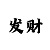 58彩票多久到账